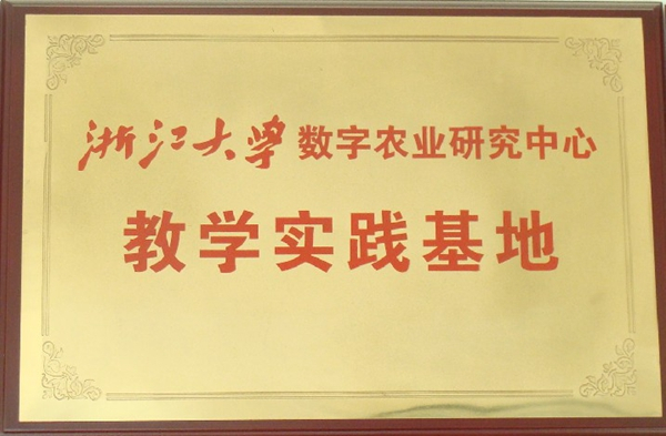 浙江大学数字农业研究中心教学实践基地