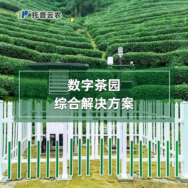 数字茶园综合解决方案